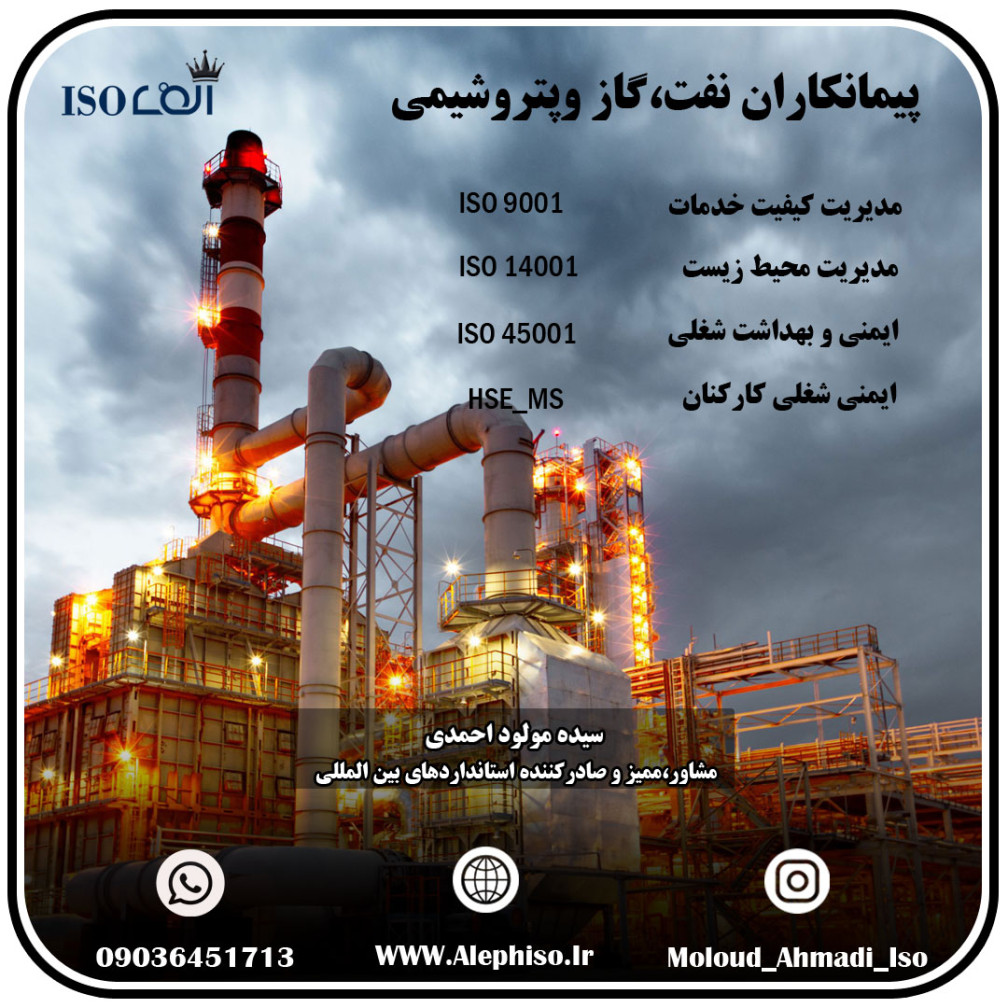 استاندارد های مرتبط با پیمانکاران نفت،گاز و پتروشیمی